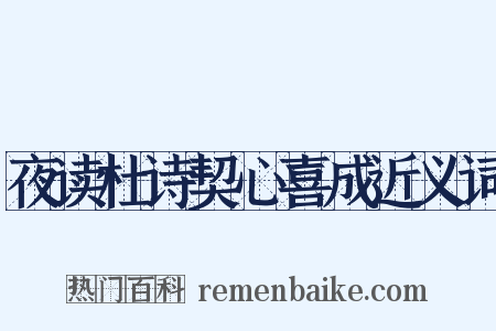 夜读杜诗契心喜成近义词是什么意思的图片